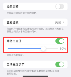 资阳苹果电池维修分享iPhone省电巧妙设置降低白点值 
