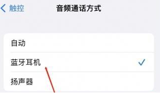 资阳苹果蓝牙维修店分享iPhone设置蓝牙设备接听电话方法