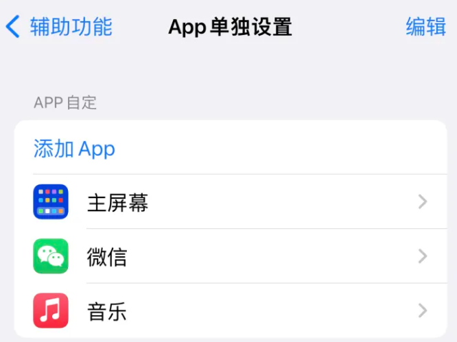 资阳苹果14服务点分享iPhone14如何单独设置App 