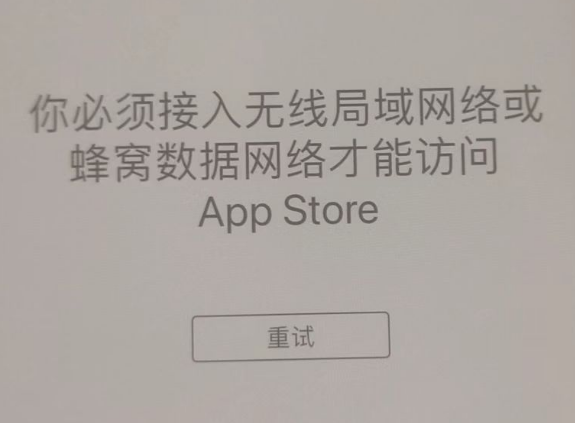 资阳苹果服务网点分享无法在 iPhone 上打开 App Store 怎么办 