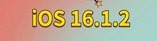 资阳苹果手机维修分享iOS 16.1.2正式版更新内容及升级方法 