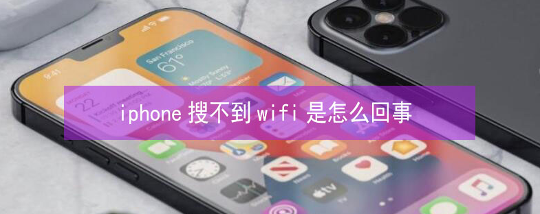 资阳苹果13维修分享iPhone13搜索不到wifi怎么办 